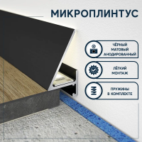 Плинтус Evrowood DA05B LED Микроплинтус  (24*20*2000)  – цена, описание и отзывы — фото